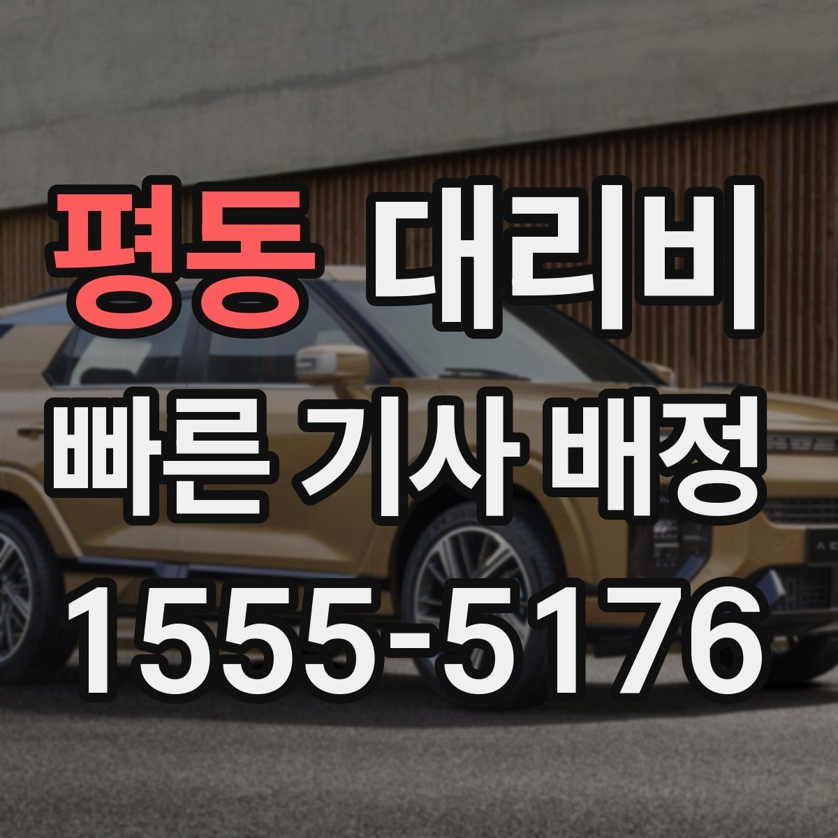 평동 대리비 투명하게 확인하는 체크리스트