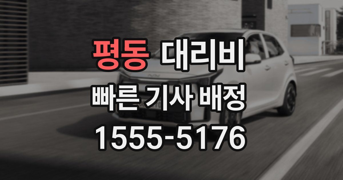 평동 대리운전 가격