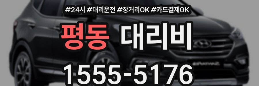 평동 대리비