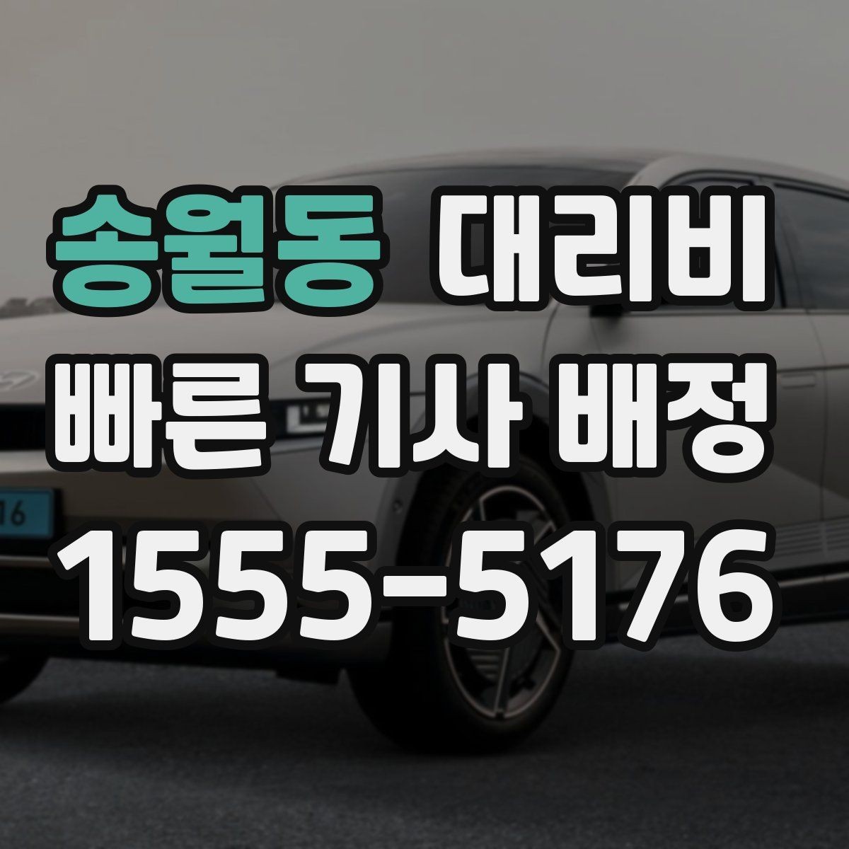 송월동 대리비 목적지 변경 시 어떻게 계산되는지