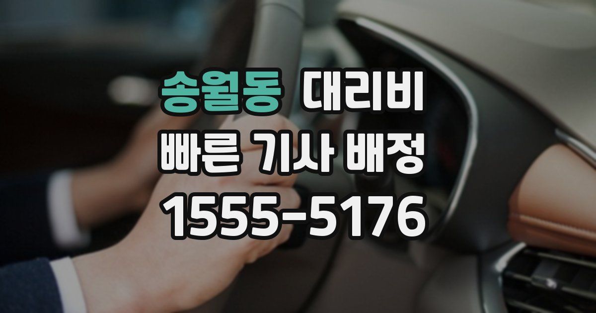 송월동 대리운전 가격