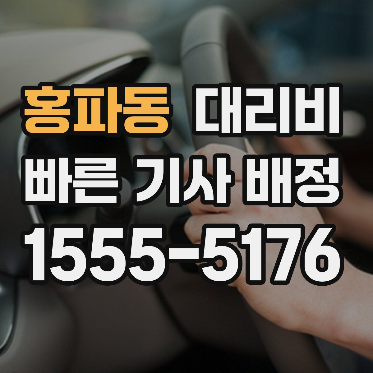 홍파동 대리운전