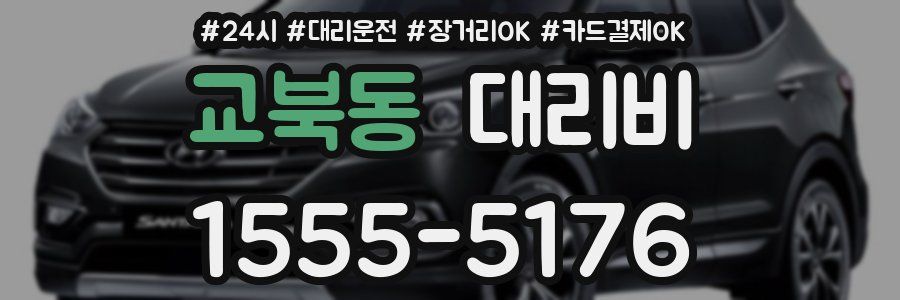 교북동 대리비