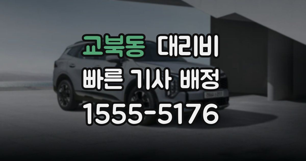 교북동 대리운전 가격