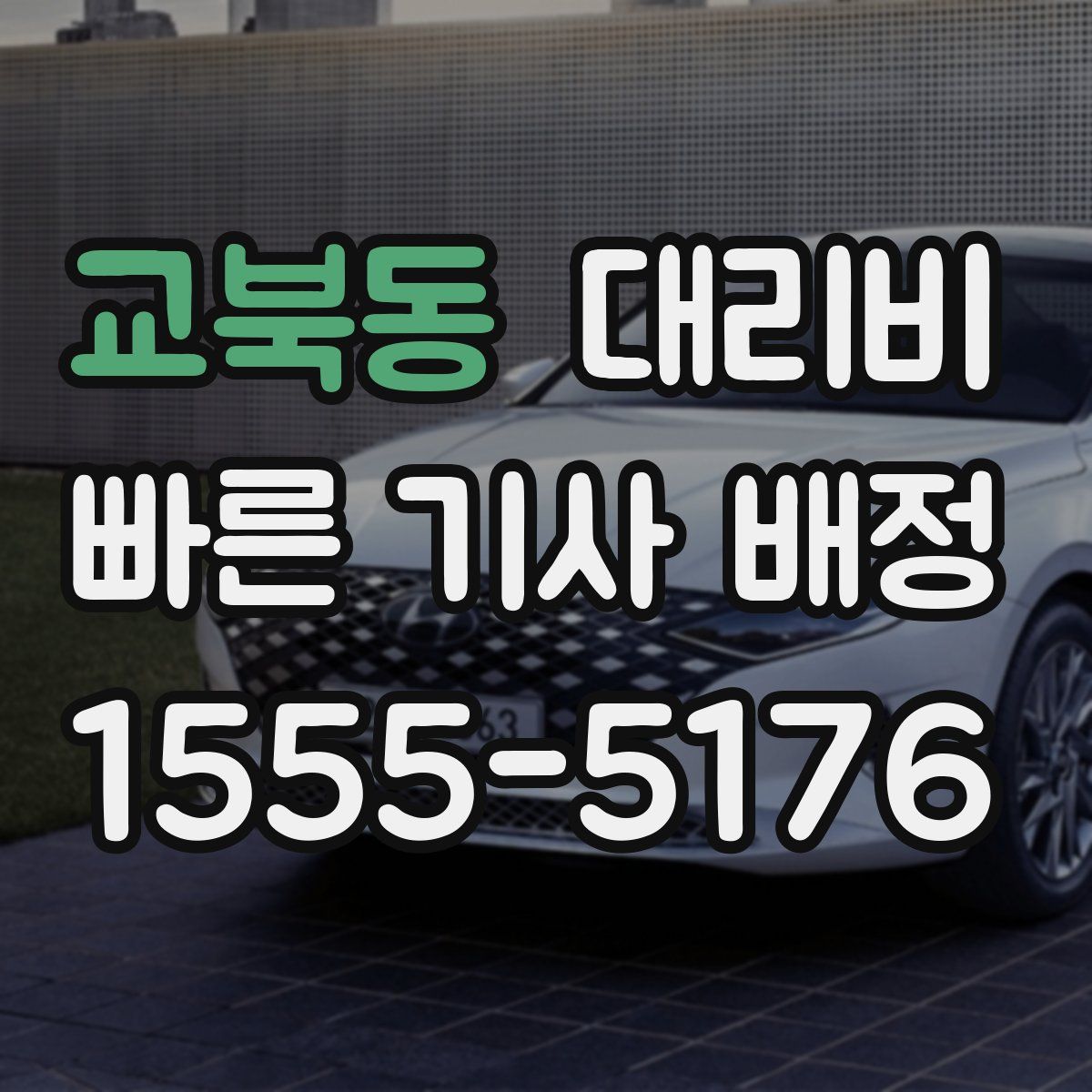 교북동 대리운전