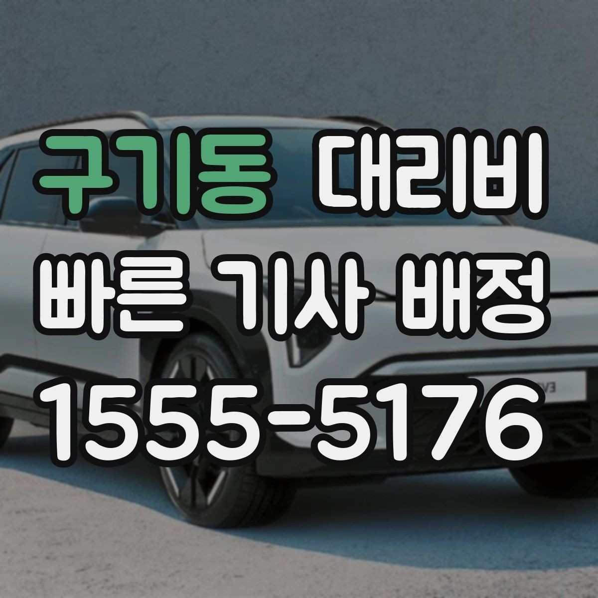 구기동 대리비 달라질 수 있는 도심 진입 구간