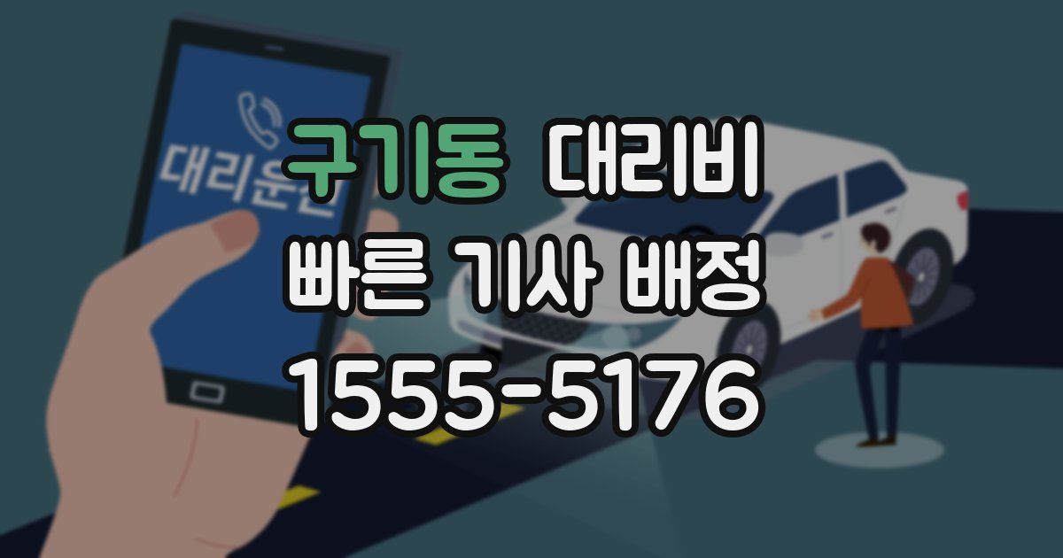 구기동 대리운전 가격