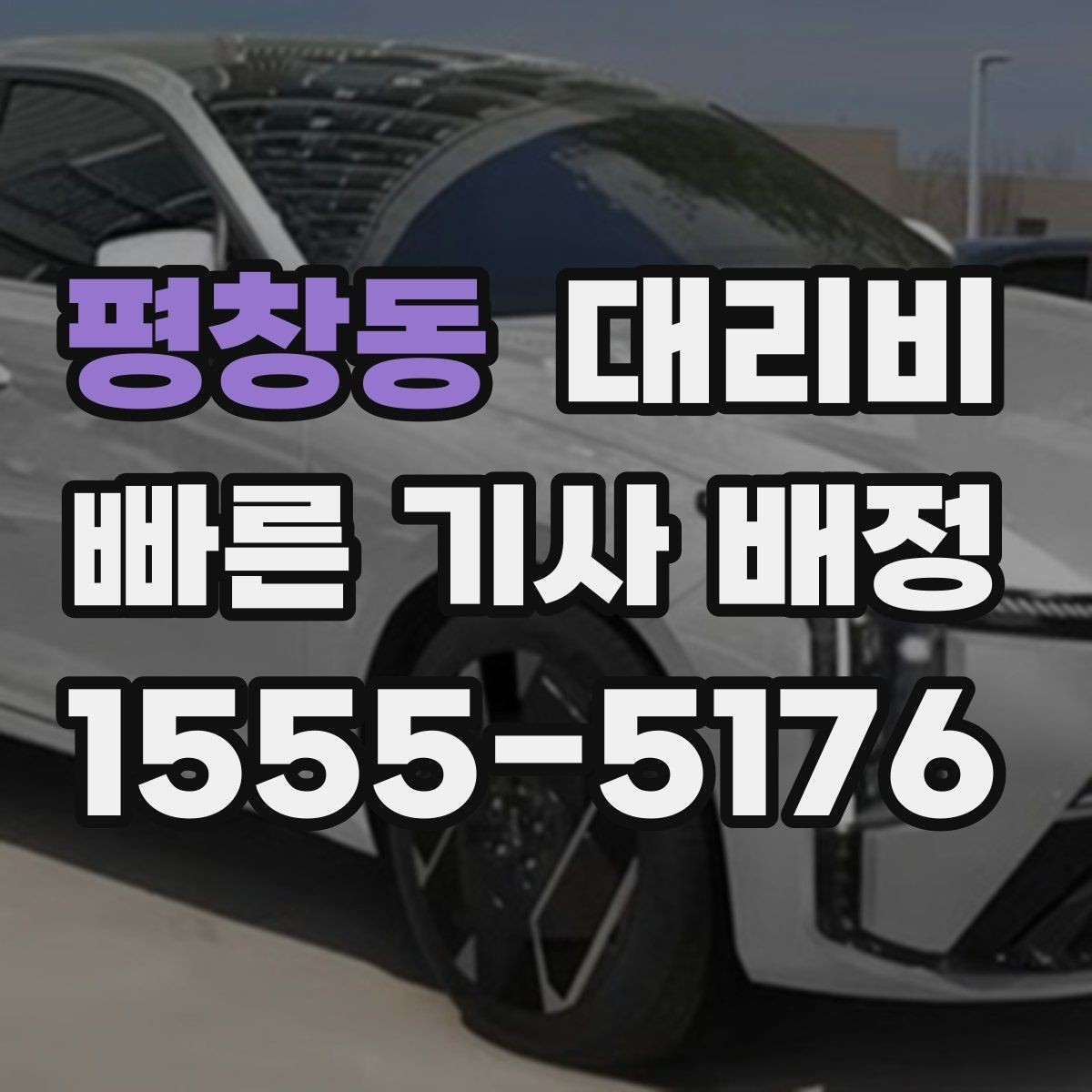 평창동 대리비 출발 전 안내가 중요한 이유