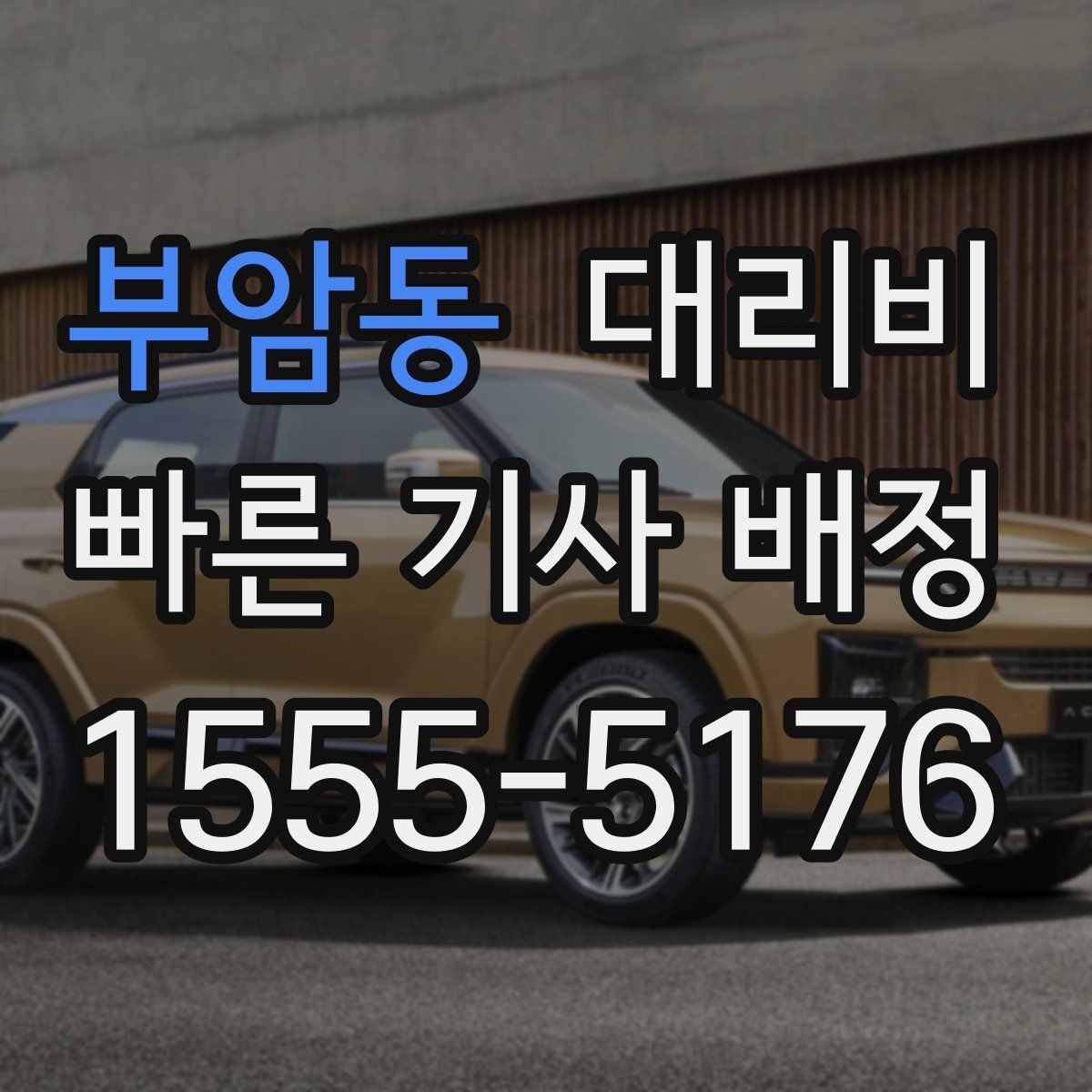 부암동 대리운전