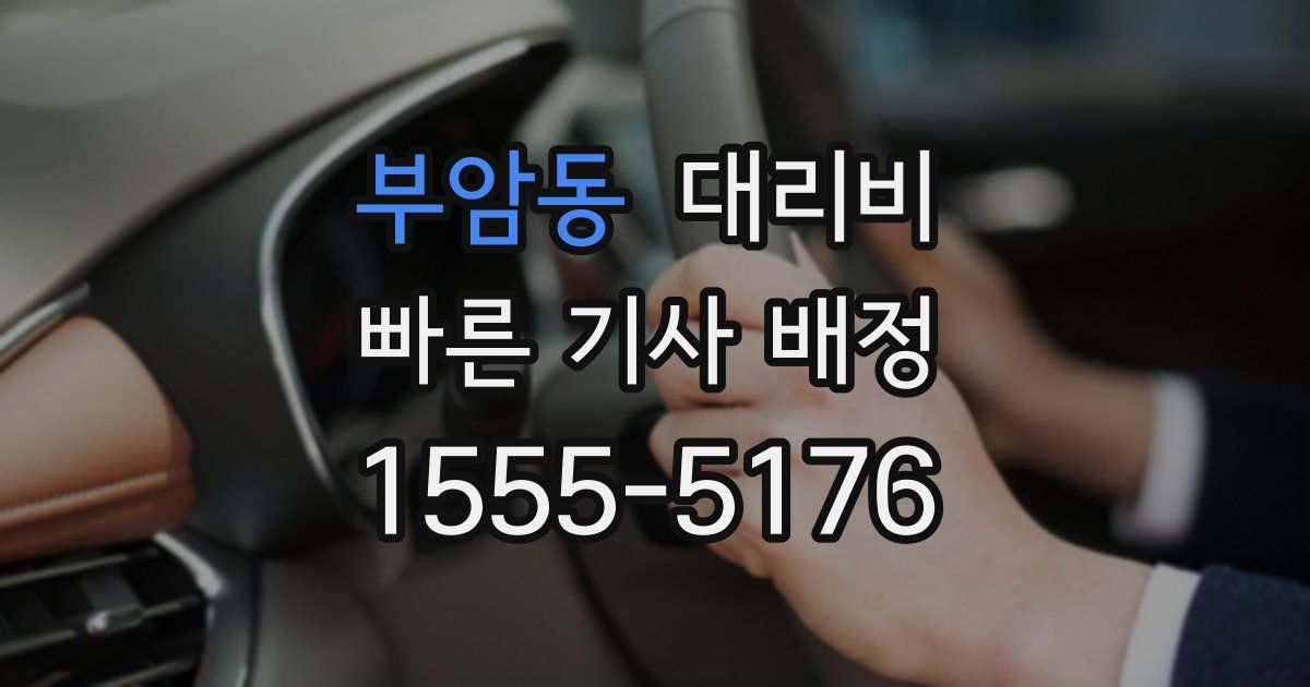 부암동 대리운전 가격