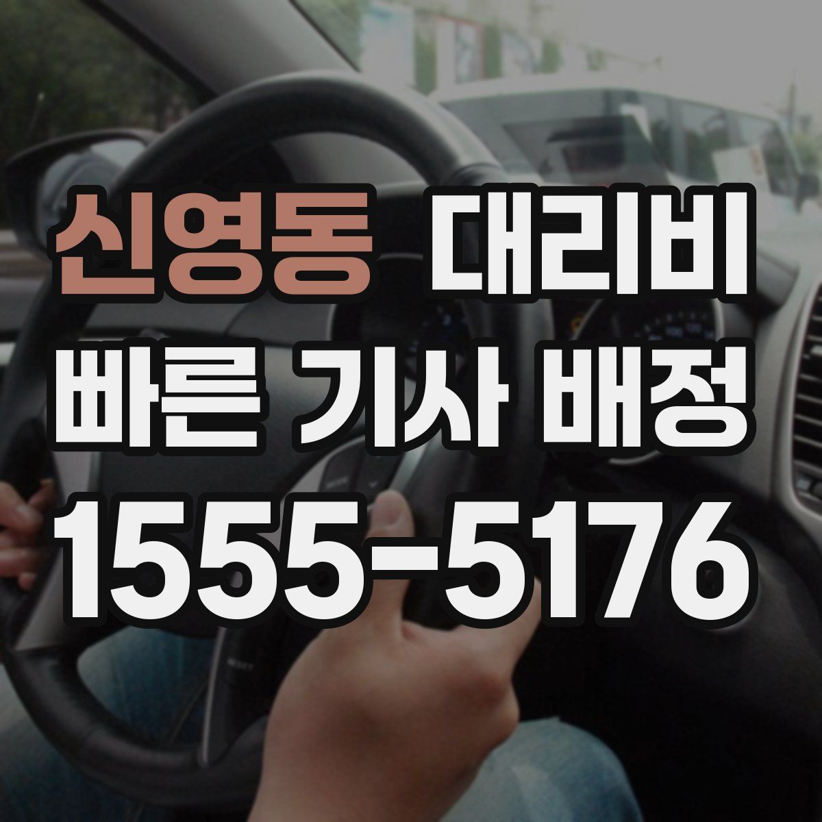 신영동 대리운전