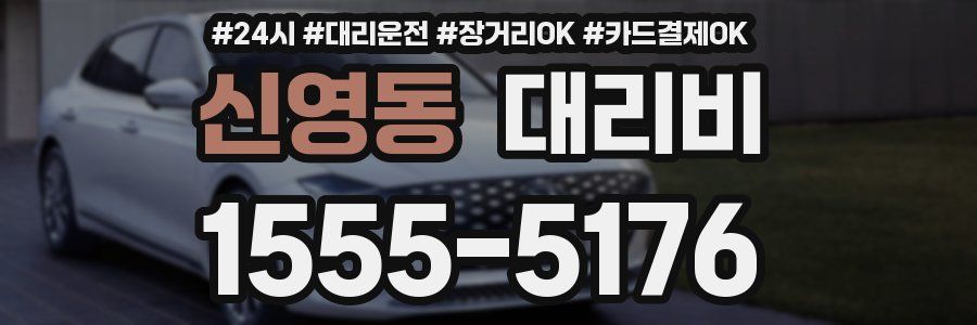 신영동 대리비