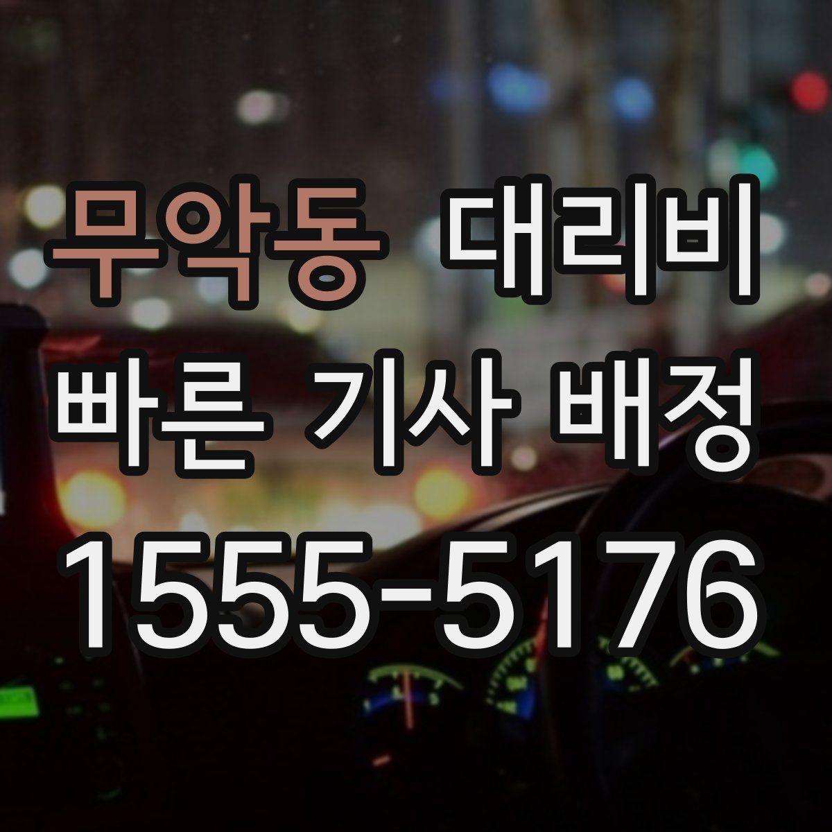무악동 대리운전