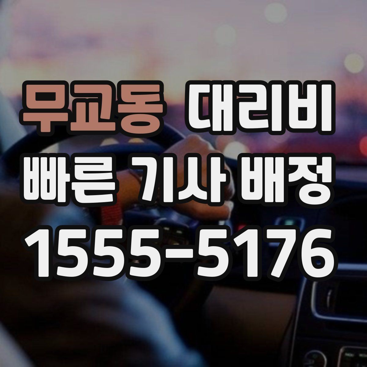 무교동 대리비 경유 순서를 바꾸면 달라질까