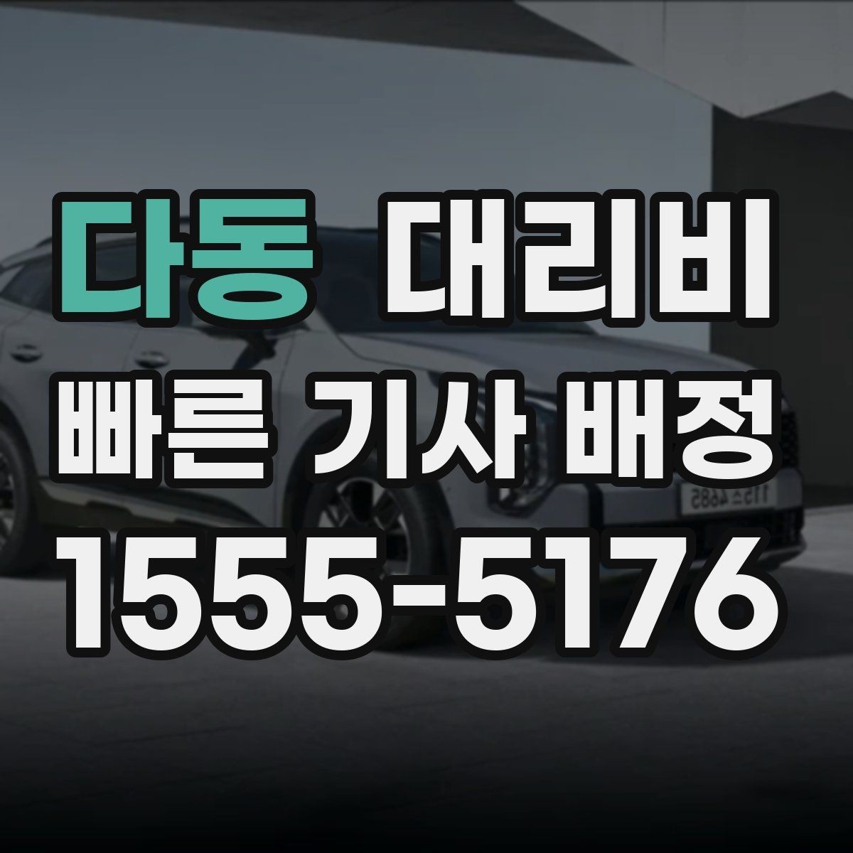 다동 대리비 안내와 실제가 달라질 수 있는 경우