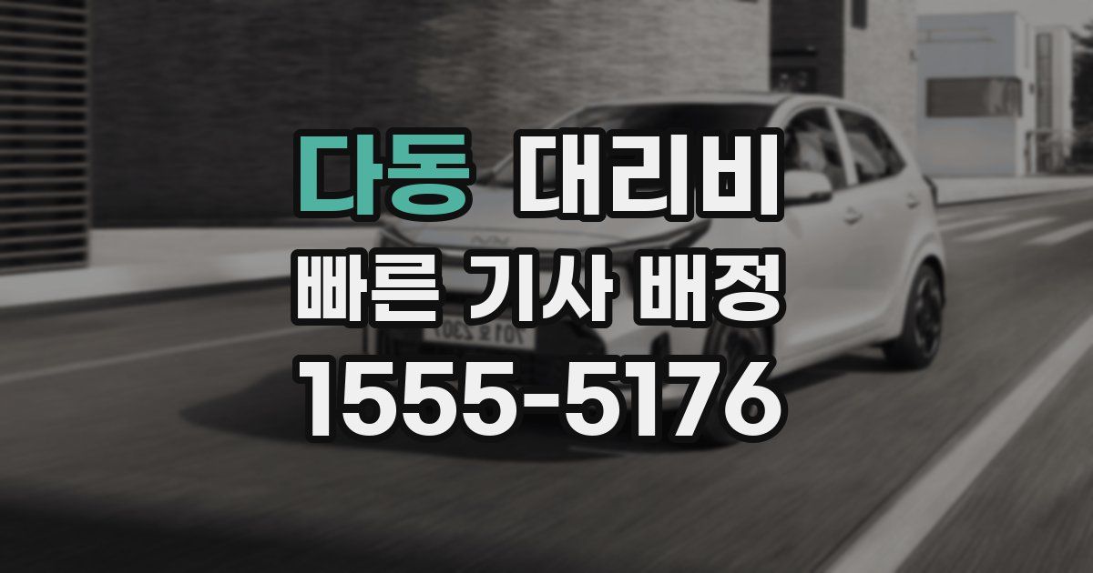 다동 대리운전 가격
