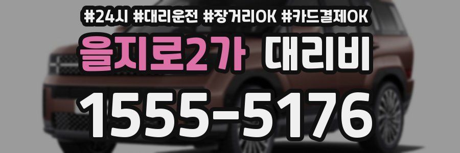 을지로2가 대리비