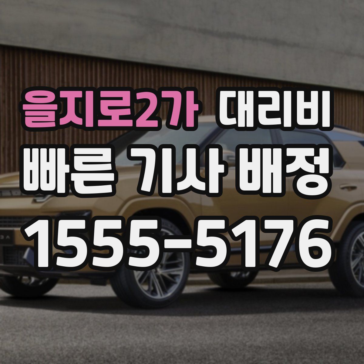 을지로2가 대리운전