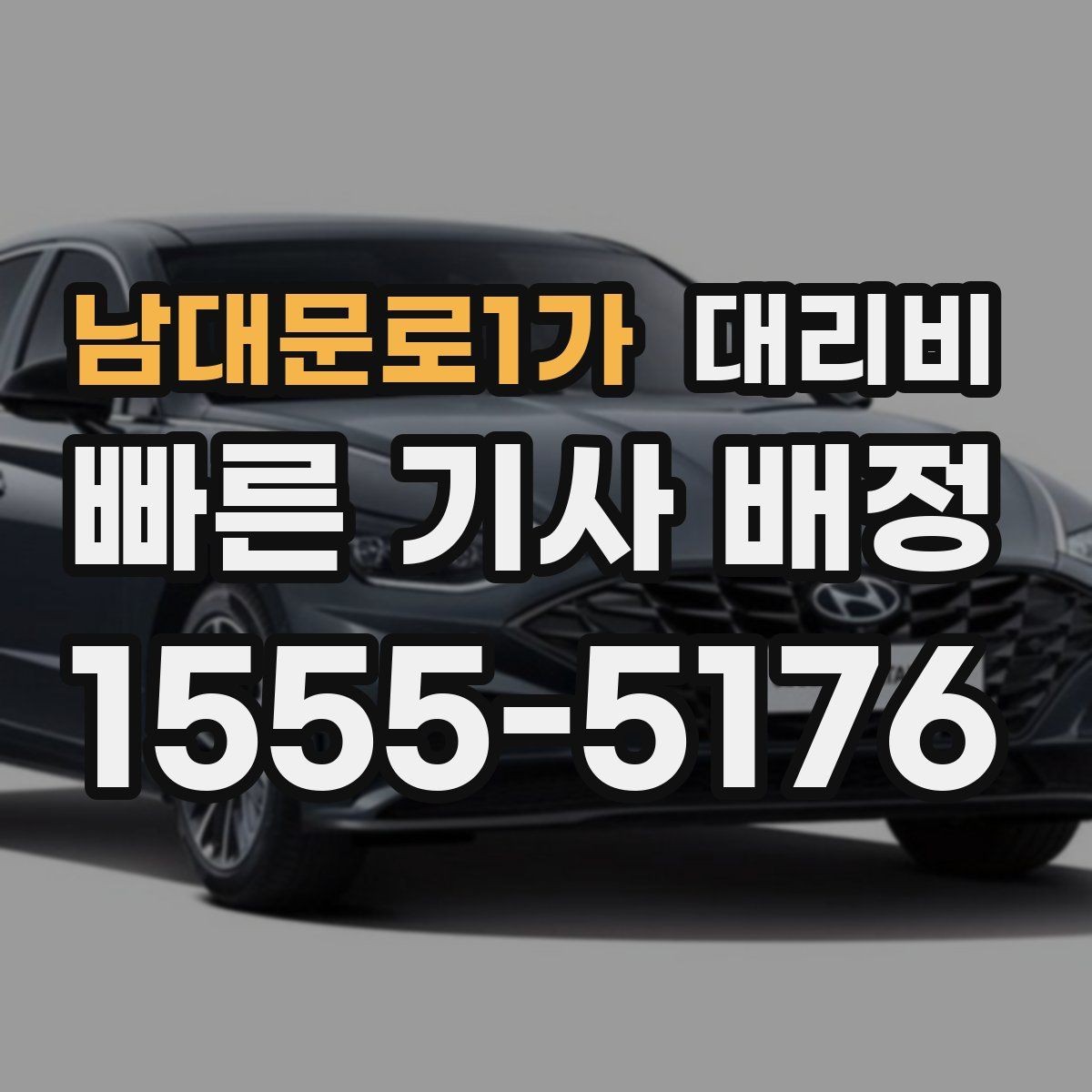 남대문로1가 대리비 합리적인지 판단하는 간단한 기준