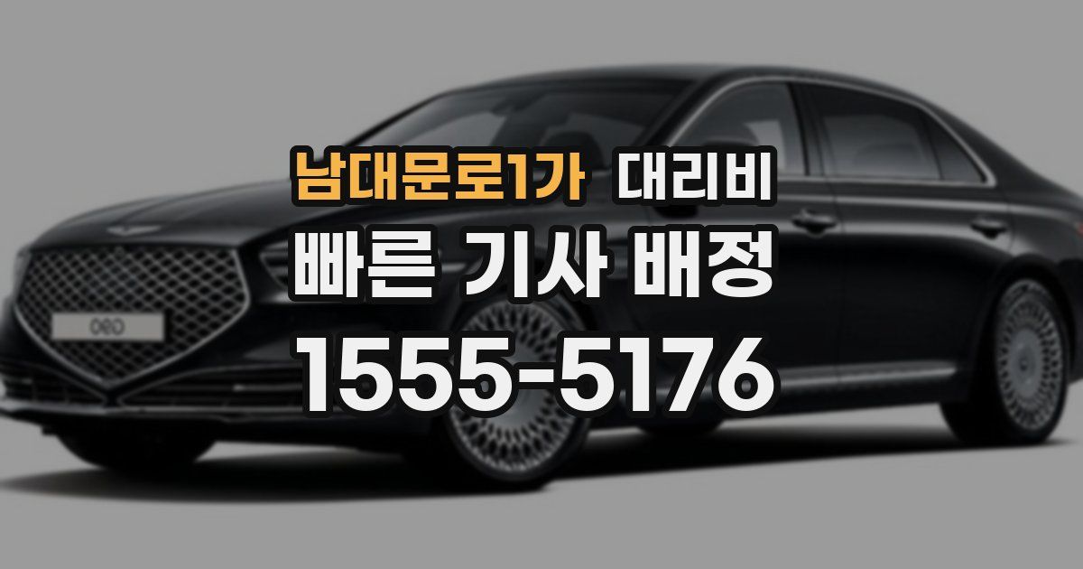 남대문로1가 대리운전 가격