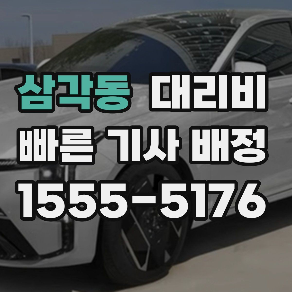 삼각동 대리비 예상과 실제가 다를 때 확인할 것