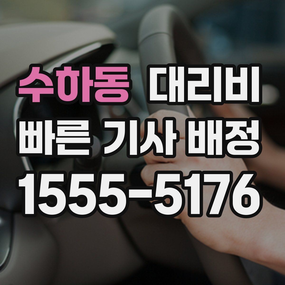 수하동 대리비 친구들과 자리 후 편안한 귀가를 만드는 방법
