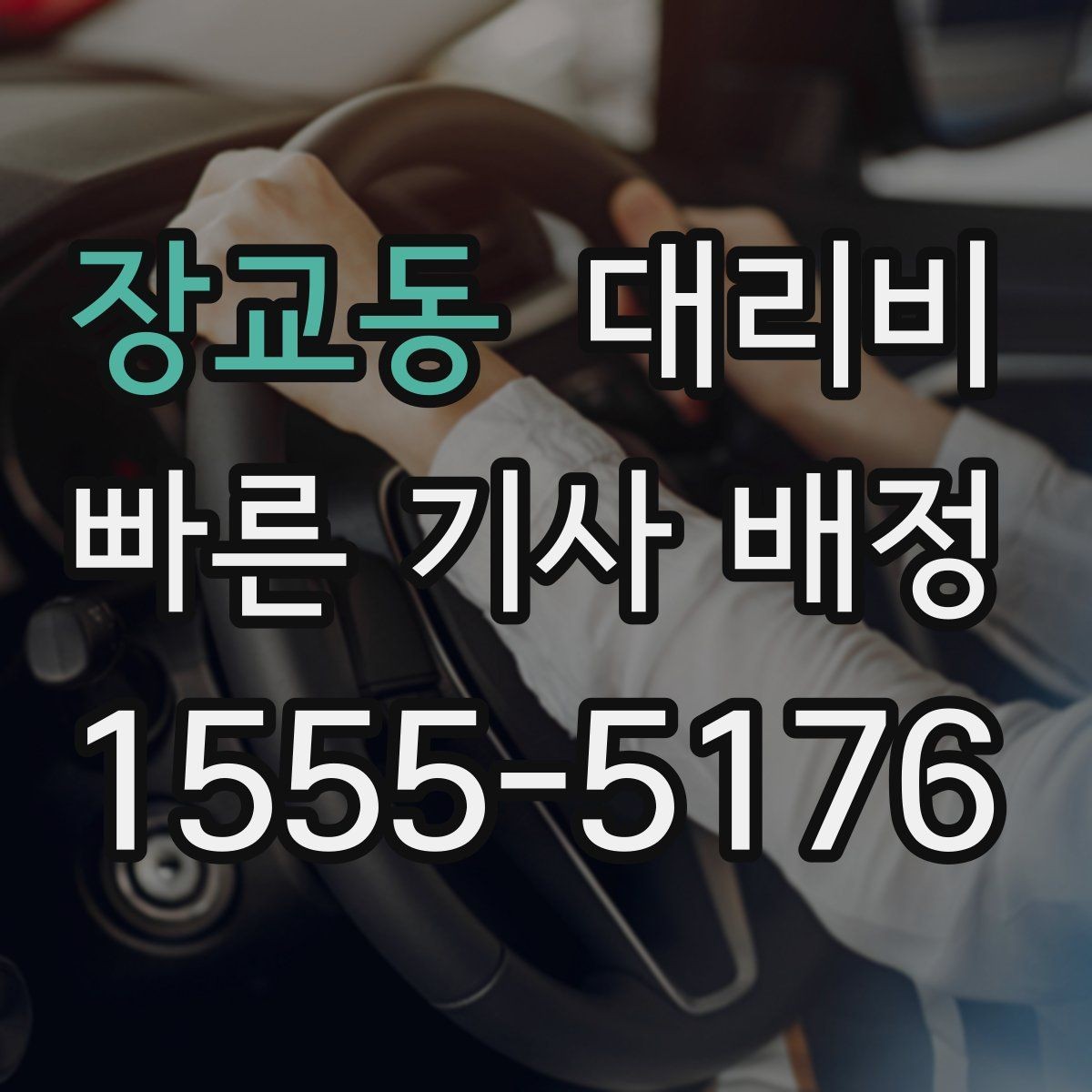장교동 대리비 가족이 안심하는 귀가 준비의 핵심