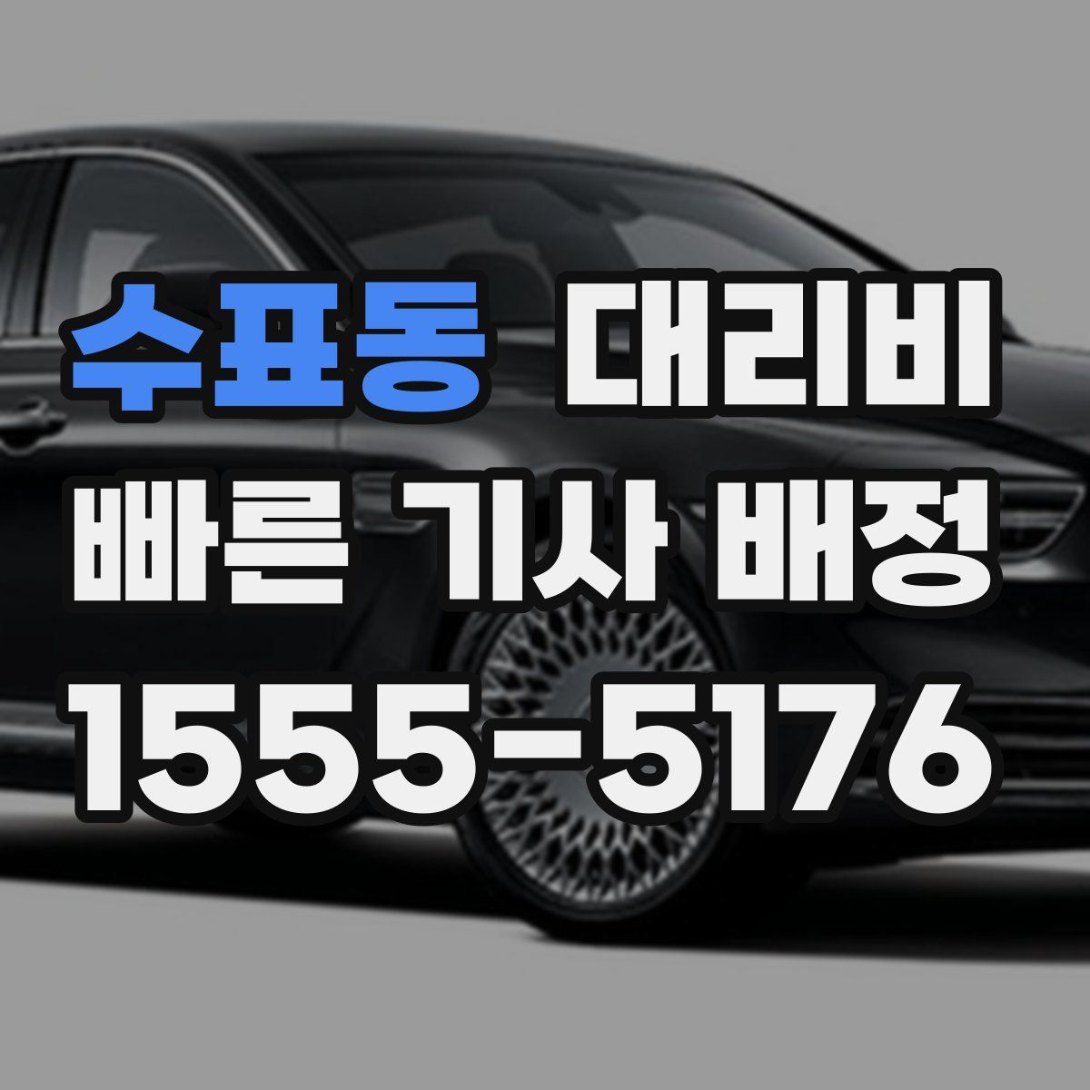 수표동 대리운전