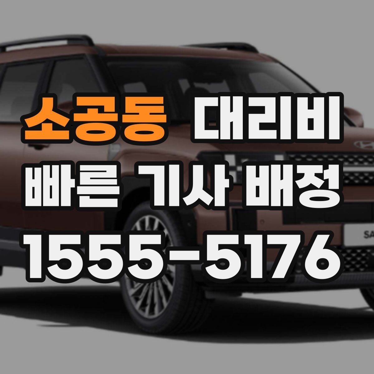 소공동 대리비 대기 중 목적지 변경 시 말하는 법