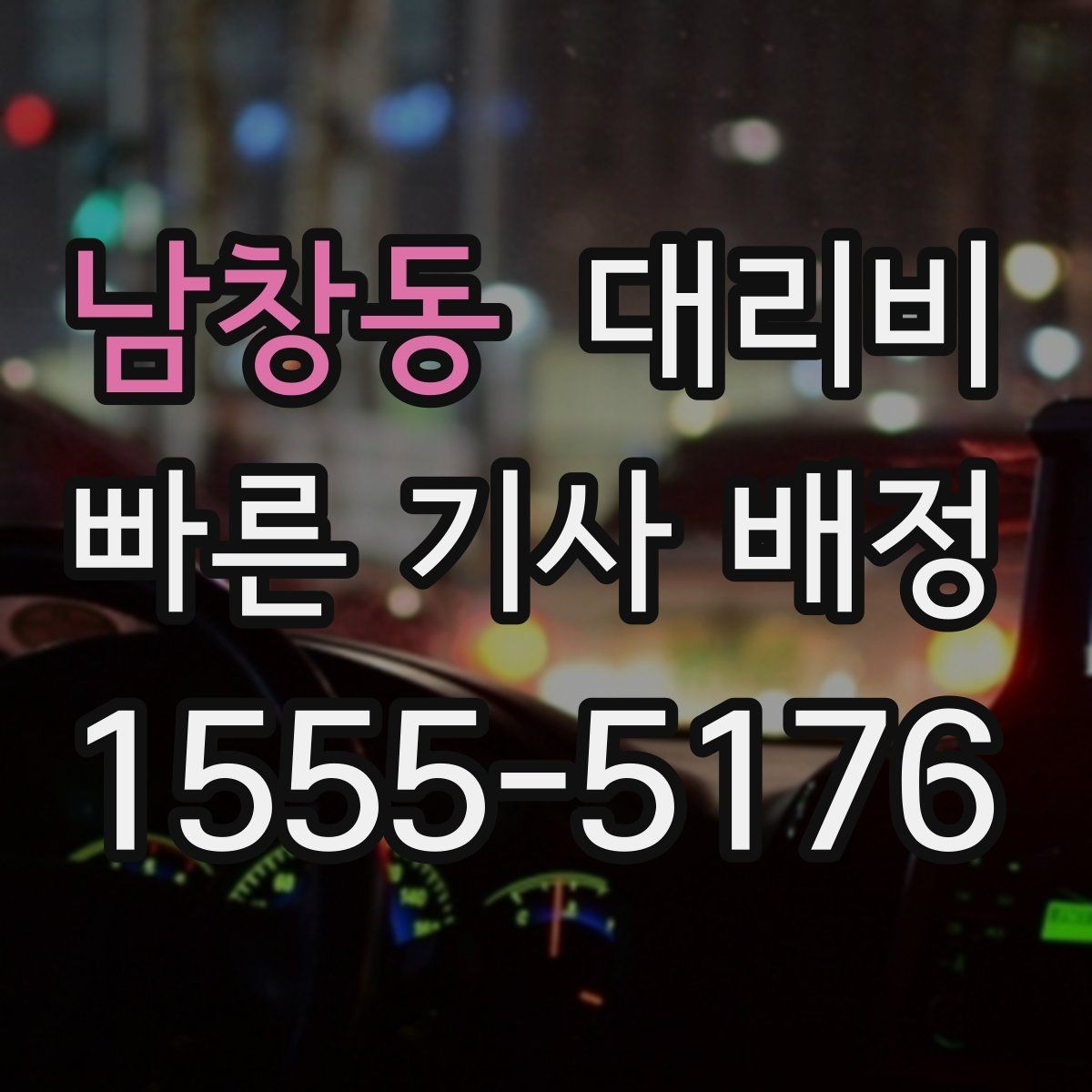 남창동 대리비 우천 시 변동 가능성 체크하기