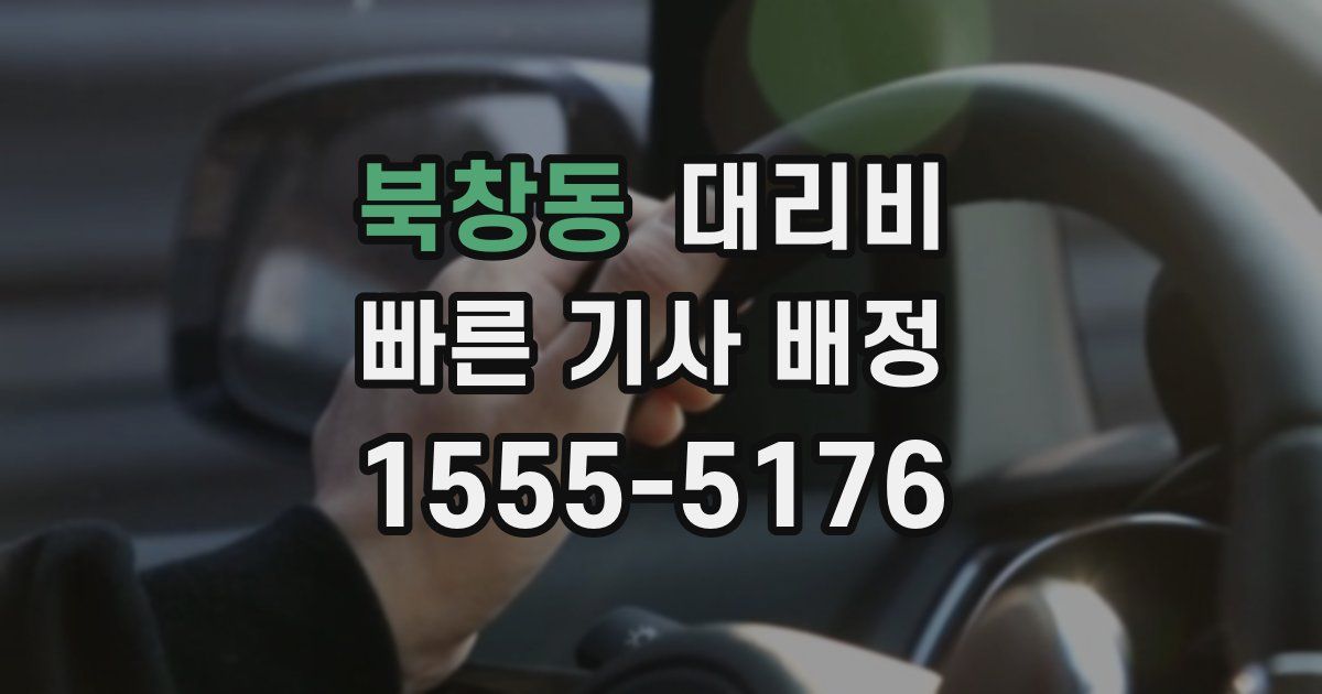 북창동 대리운전 가격