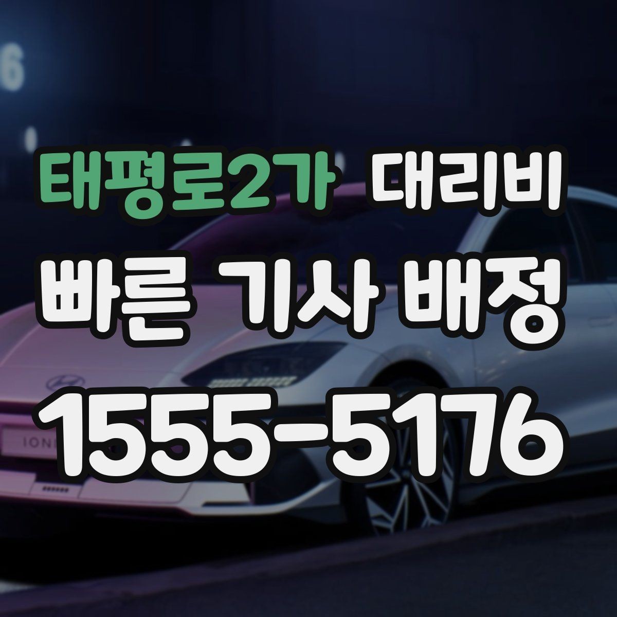 태평로2가 대리비 늦은 밤에도 마음 편한 호출 요령