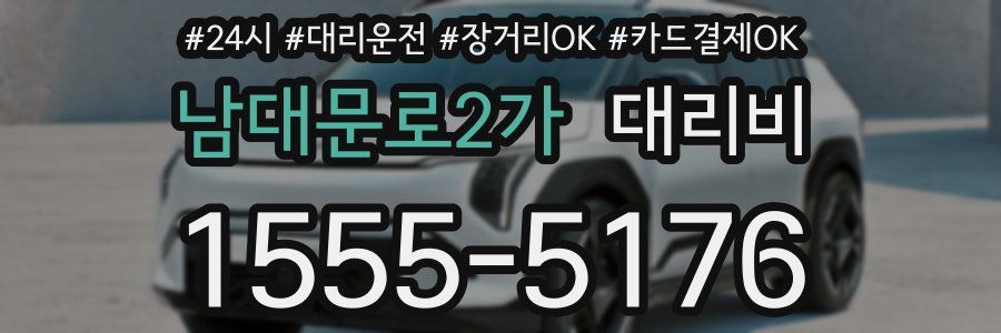 남대문로2가 대리비