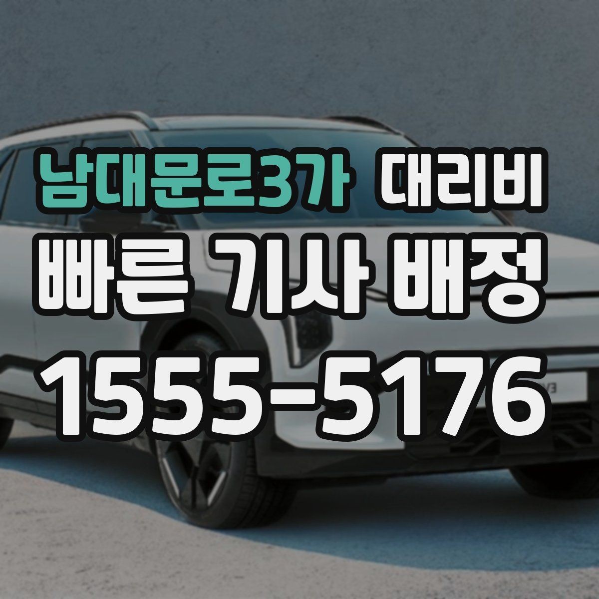 남대문로3가 대리비 골목길 승하차를 편하게 만드는 방법