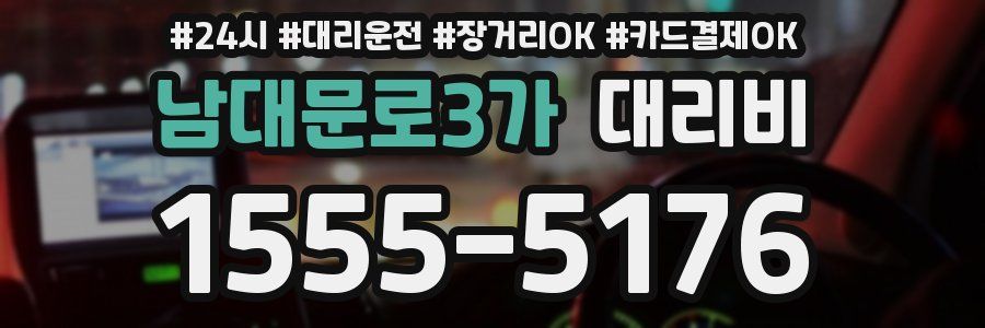 남대문로3가 대리비