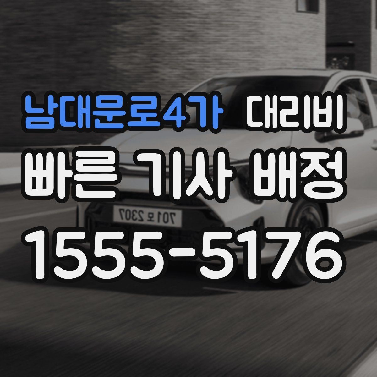 남대문로4가 대리비 확인하면 택시 대기보다 편할 수 있어요
