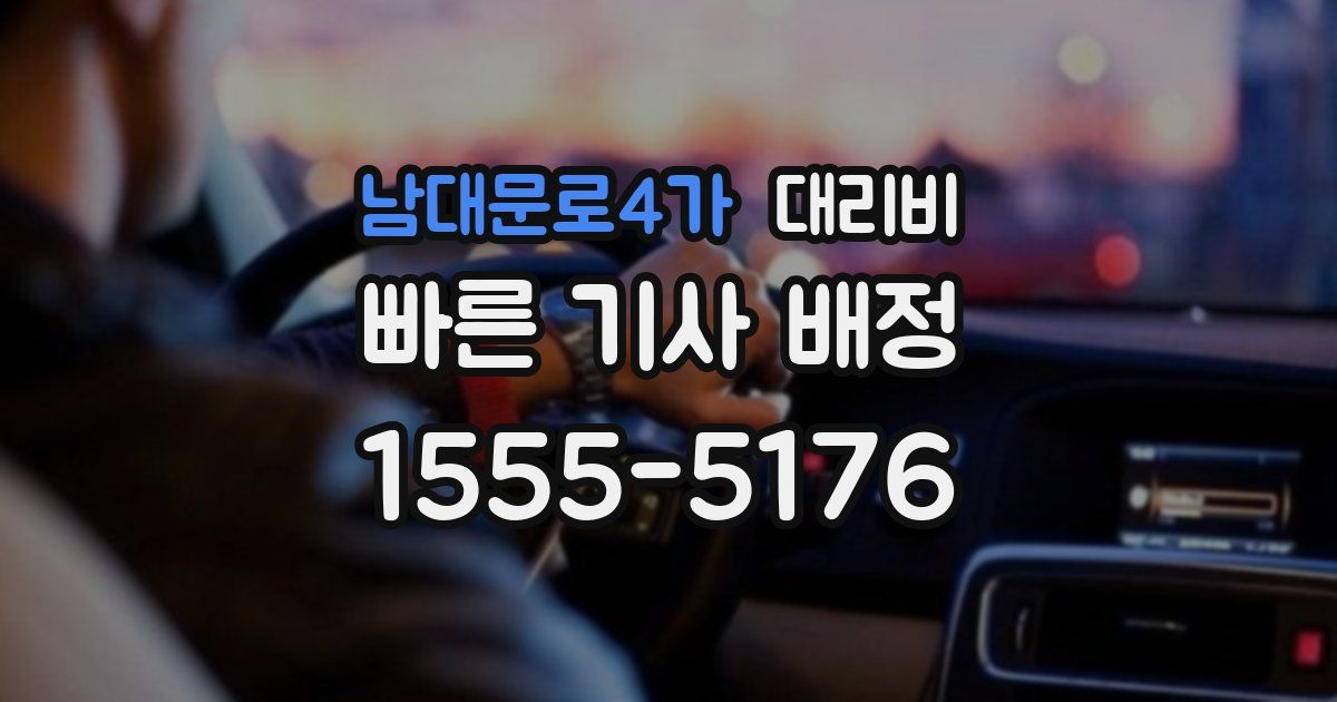 남대문로4가 대리운전 가격