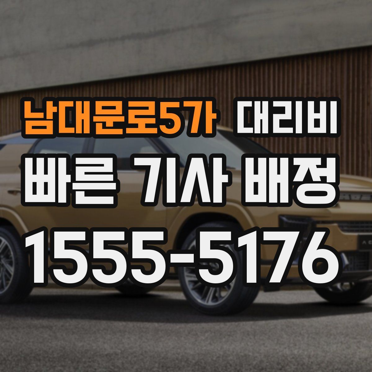 남대문로5가 대리운전