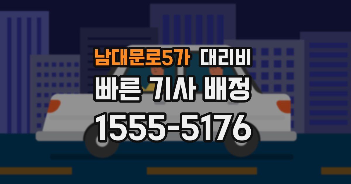 남대문로5가 대리운전 가격