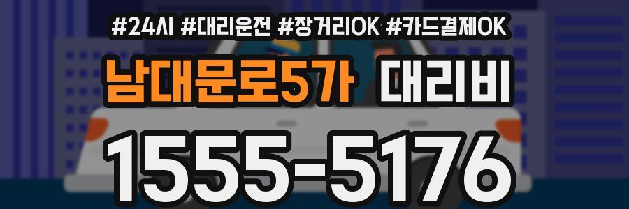 남대문로5가 대리비