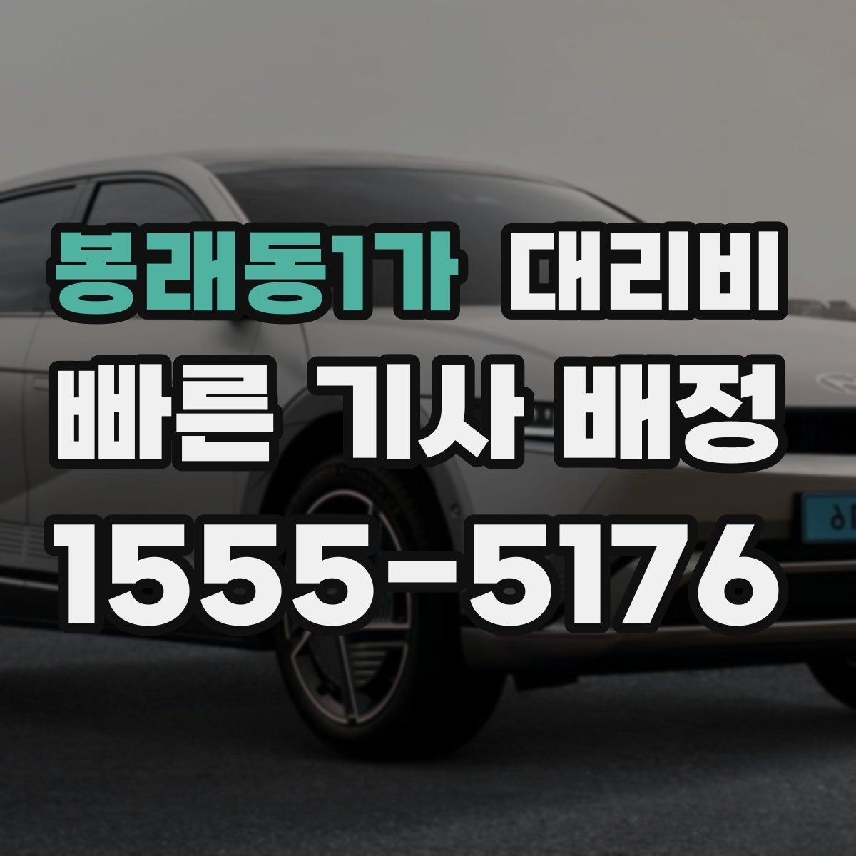 봉래동1가 대리비 출발 전 확인이 부담을 줄이는 이유