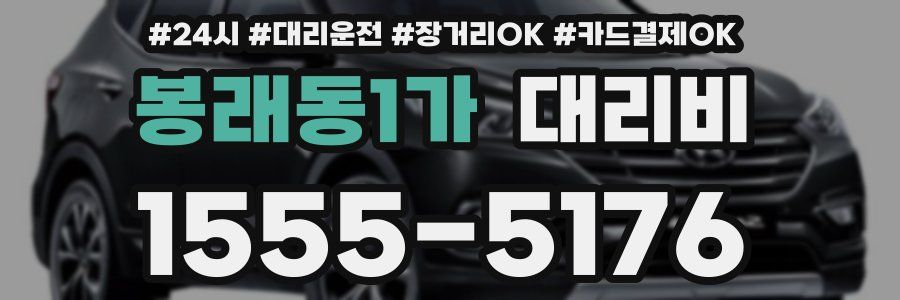 봉래동1가 대리비