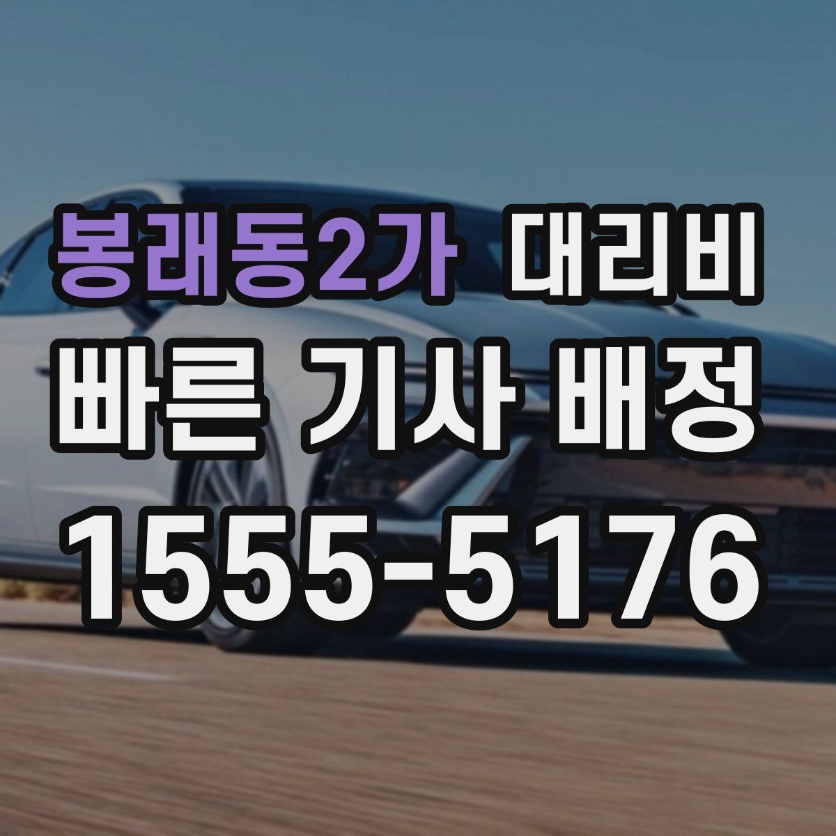 봉래동2가 대리비 경유지 체류가 있을 때 문의 요령