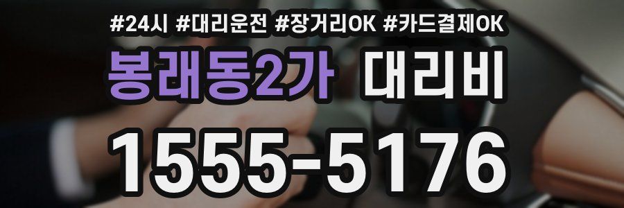 봉래동2가 대리비