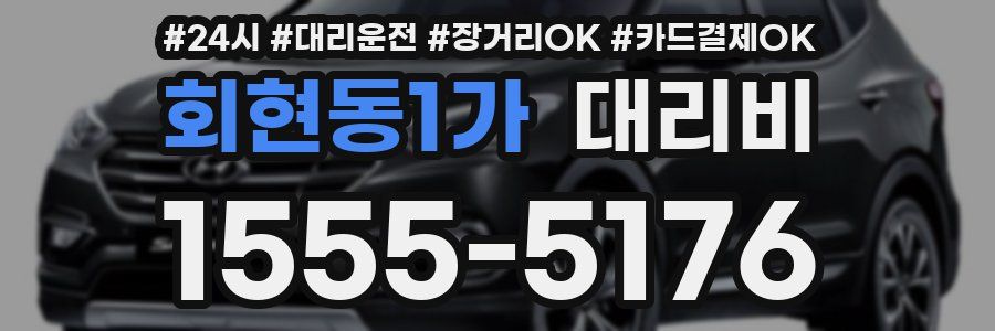 회현동1가 대리비