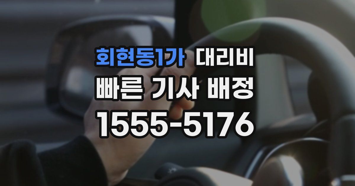 회현동1가 대리운전 가격