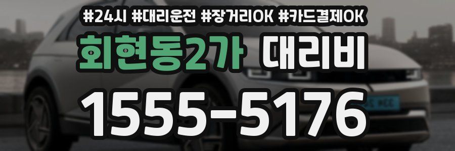 회현동2가 대리비