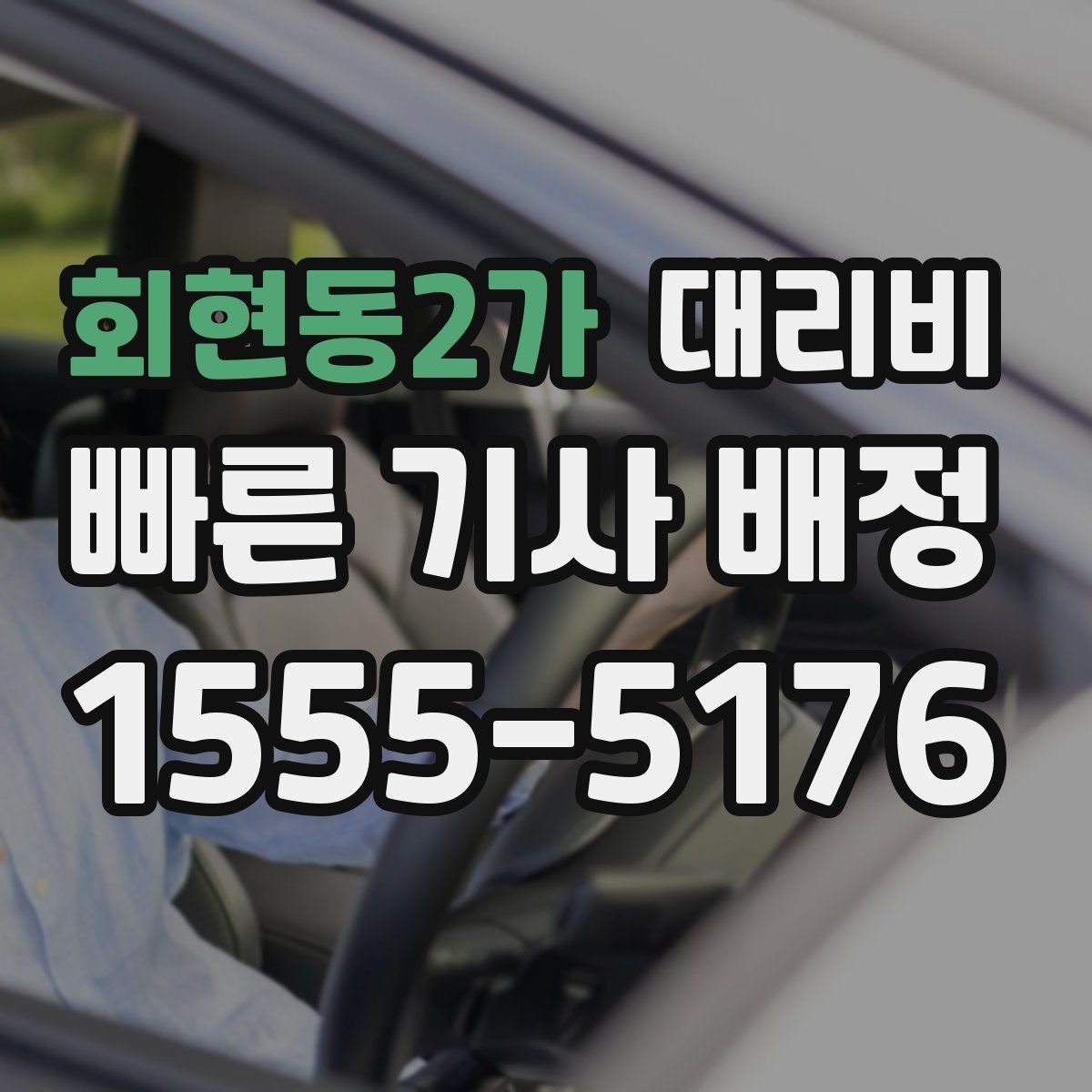 회현동2가 대리운전