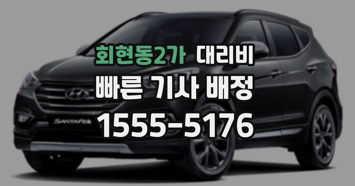 회현동2가 대리운전 가격