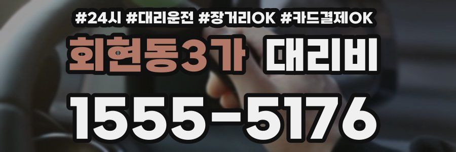 회현동3가 대리비